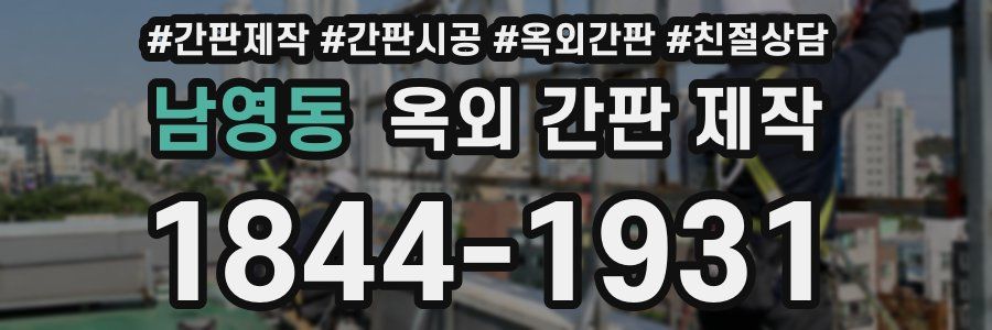 남영동 옥외 간판 제작
