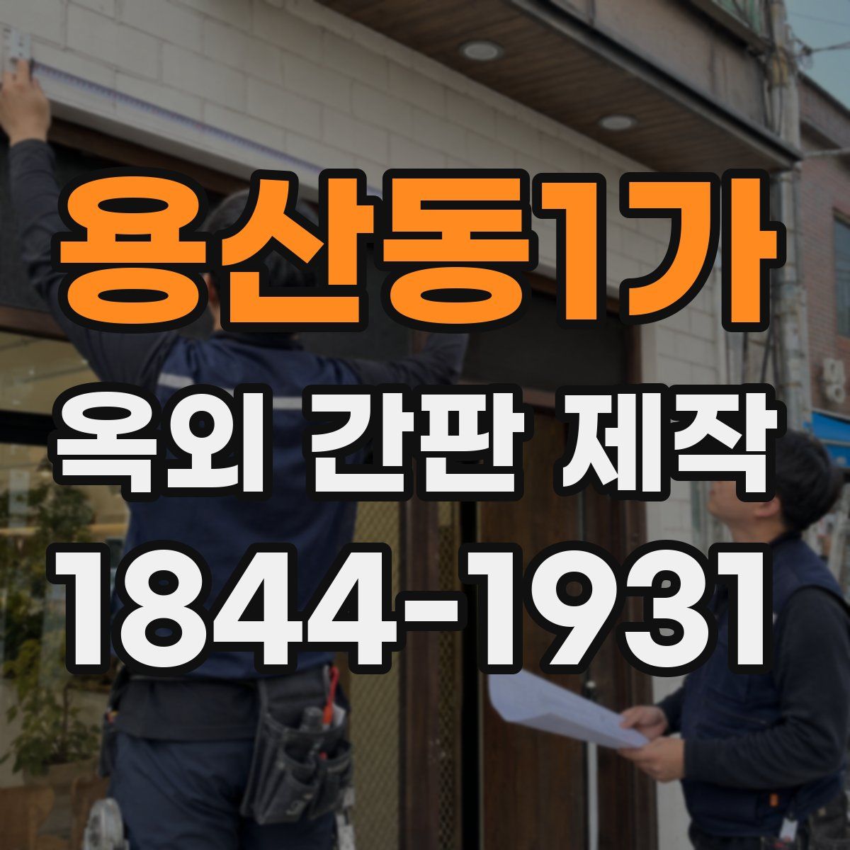 용산동1가 옥외 간판 제작