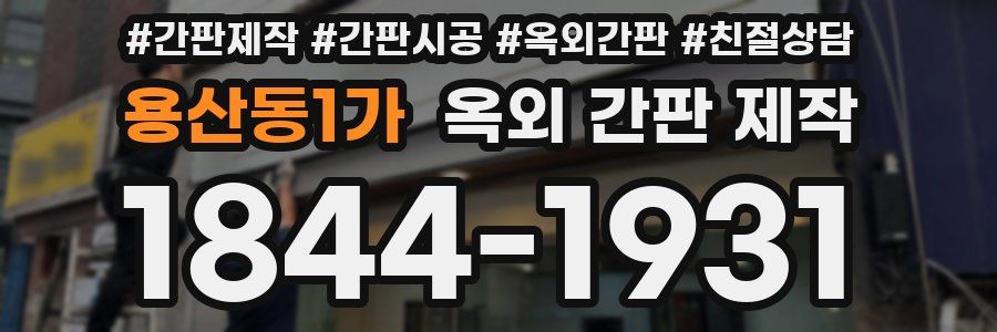 용산동1가 옥외 간판 제작