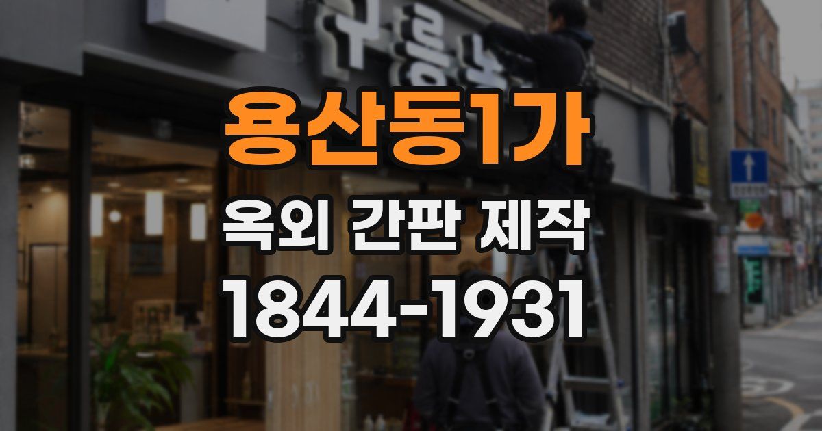 용산동1가 옥외 간판 제작