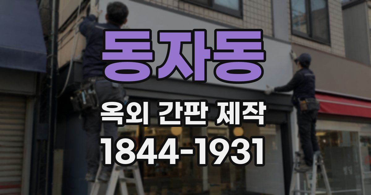 동자동 옥외 간판 제작