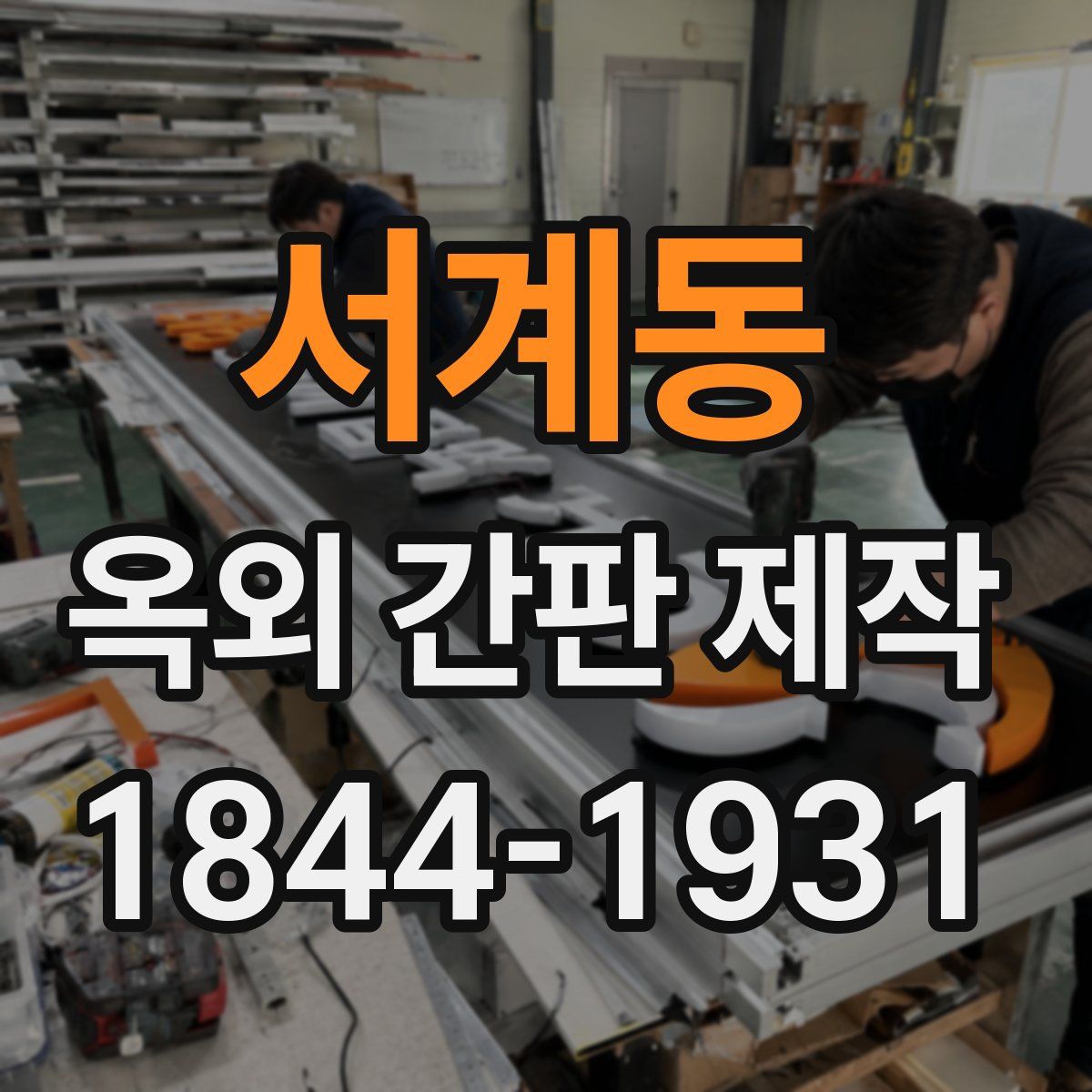 서계동 옥외 간판 제작