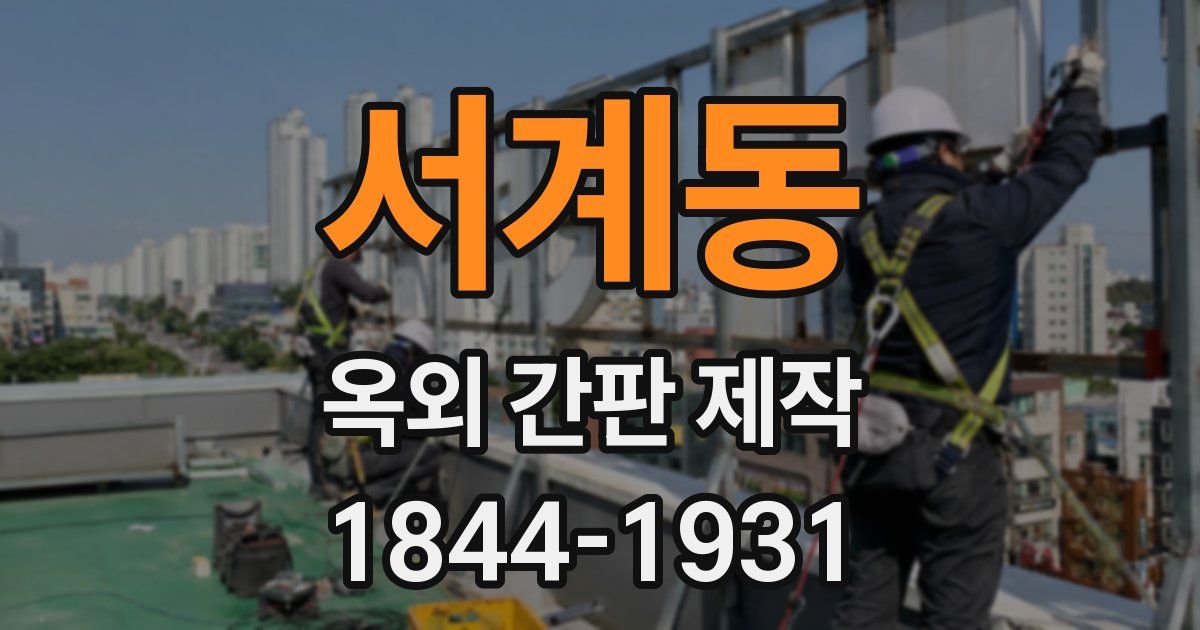 서계동 옥외 간판 제작