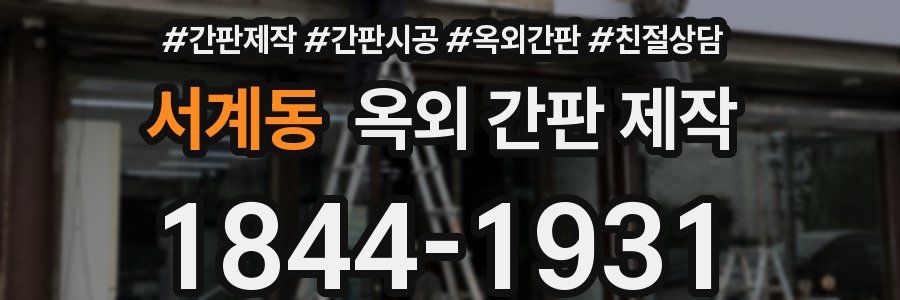 서계동 옥외 간판 제작