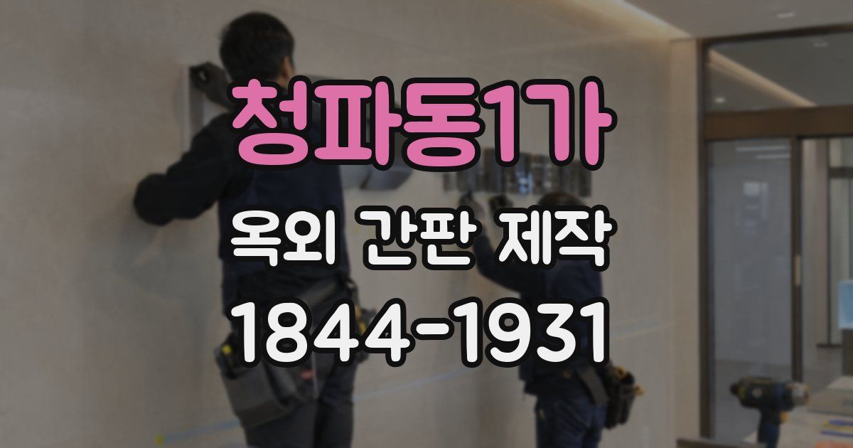 청파동1가 옥외 간판 제작