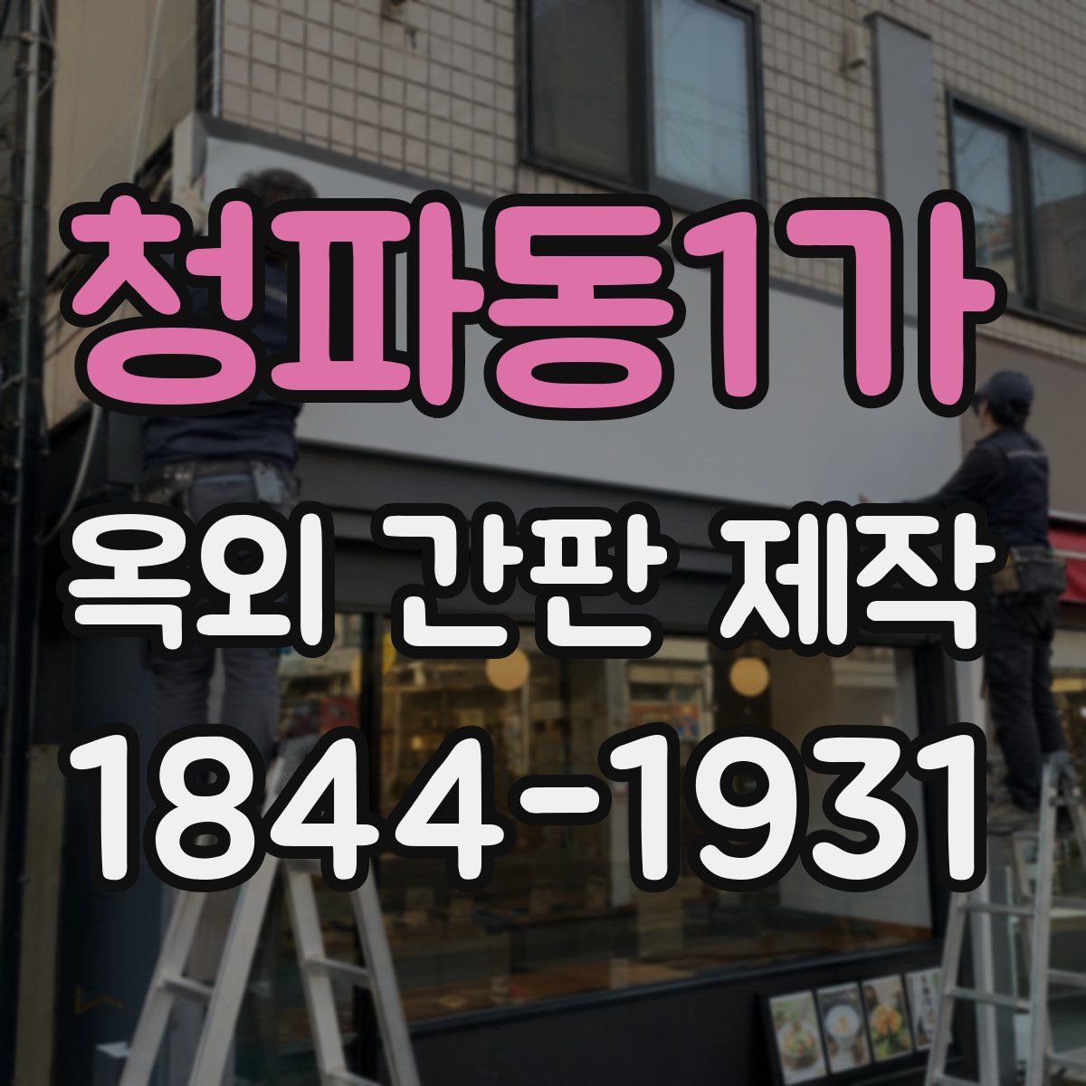 청파동1가 옥외 간판 제작