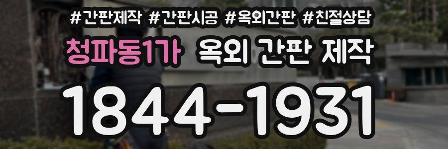 청파동1가 옥외 간판 제작