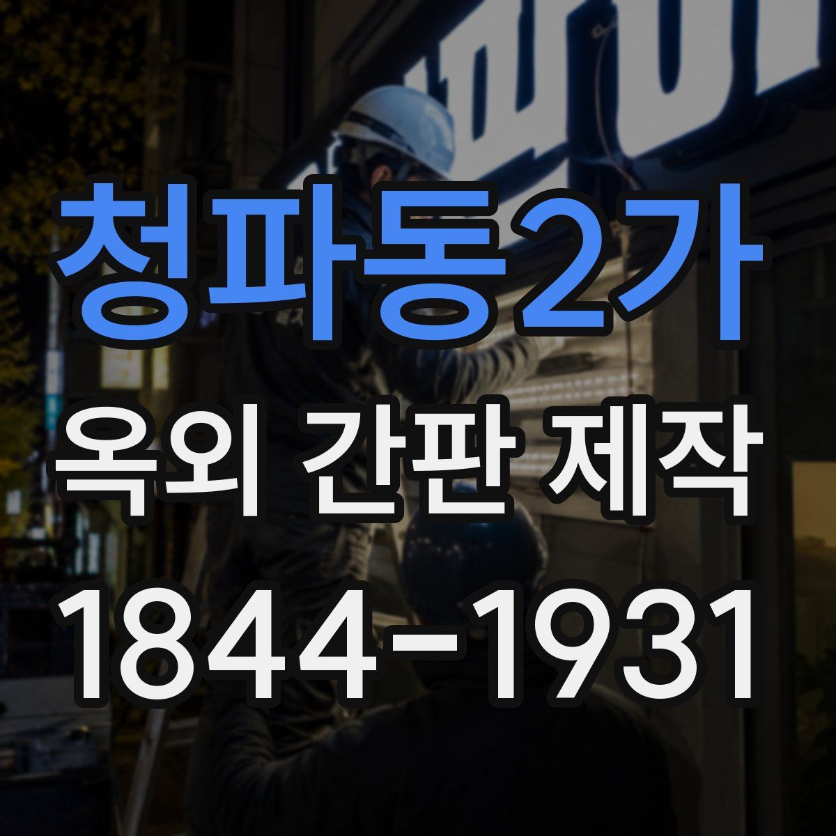 청파동2가 옥외 간판 제작