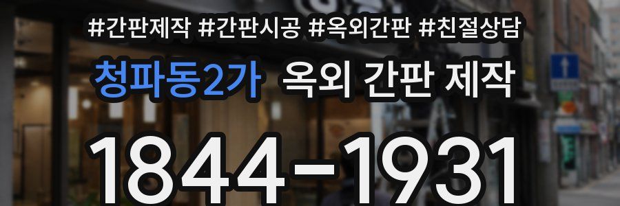 청파동2가 옥외 간판 제작