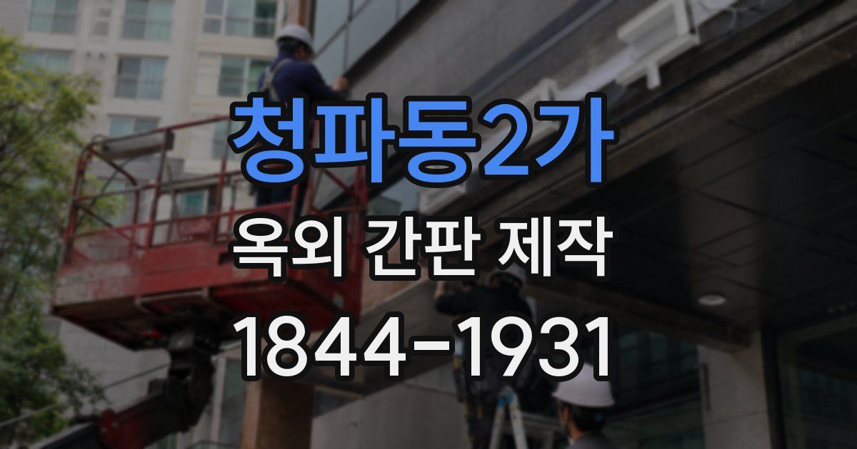 청파동2가 옥외 간판 제작