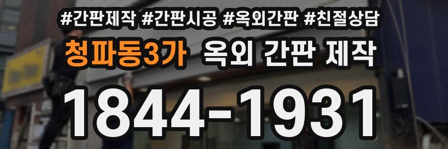청파동3가 옥외 간판 제작