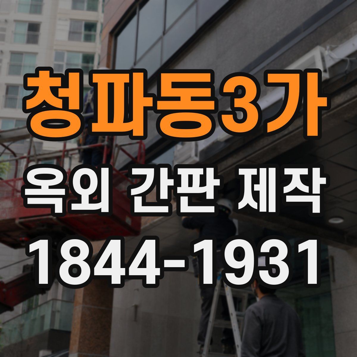 청파동3가 옥외 간판 제작