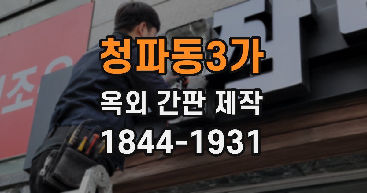 청파동3가 옥외 간판 제작
