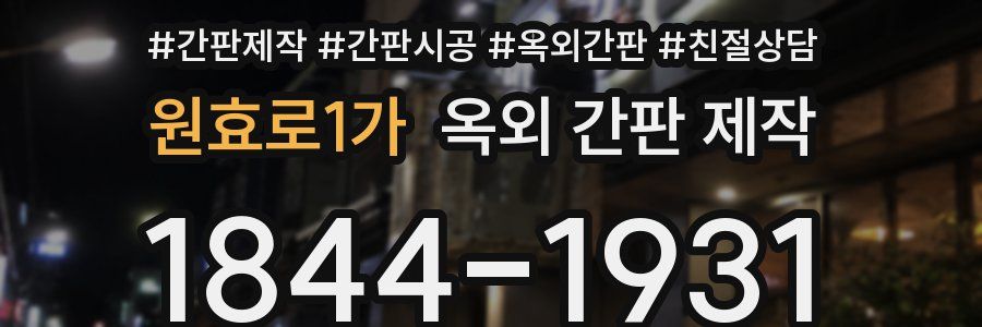 원효로1가 옥외 간판 제작