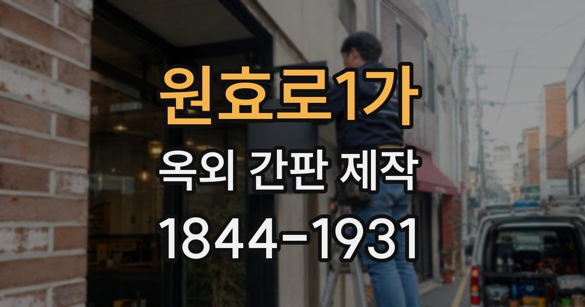 원효로1가 옥외 간판 제작