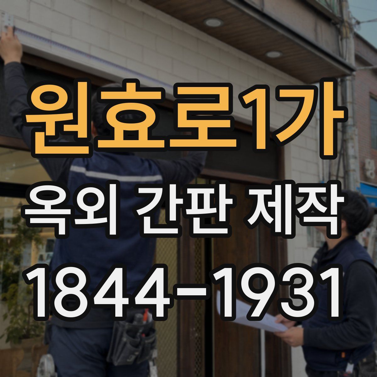 원효로1가 옥외 간판 제작