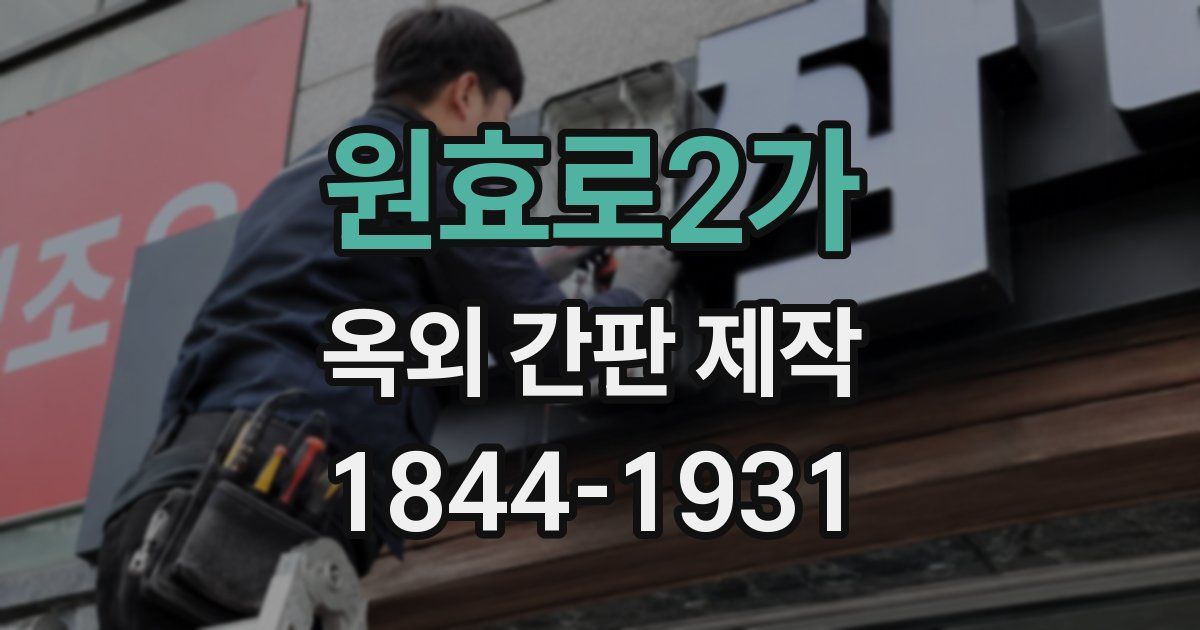 원효로2가 옥외 간판 제작