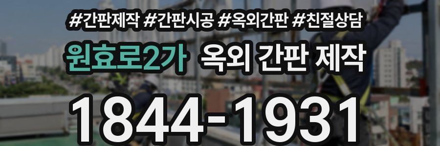 원효로2가 옥외 간판 제작