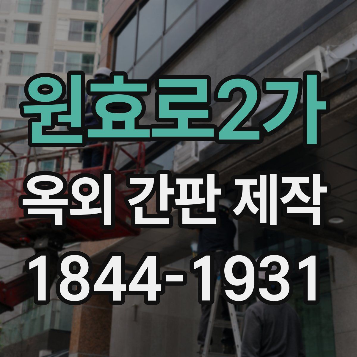 원효로2가 옥외 간판 제작