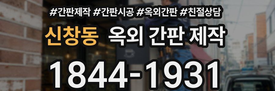 신창동 옥외 간판 제작