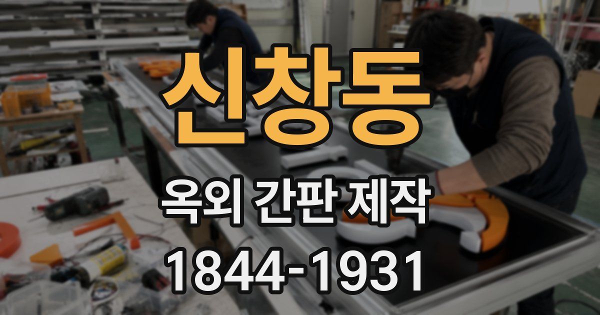 신창동 옥외 간판 제작