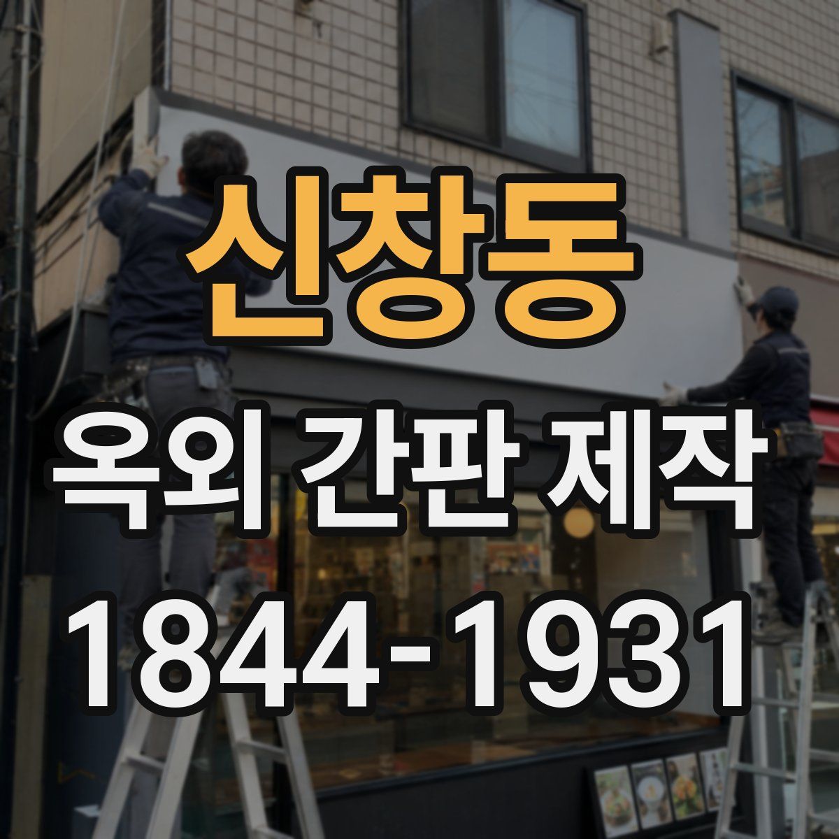 신창동 옥외 간판 제작