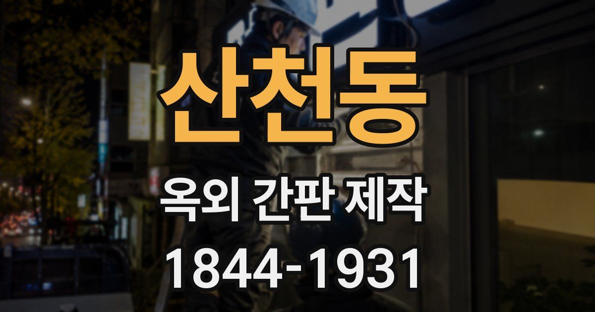산천동 옥외 간판 제작