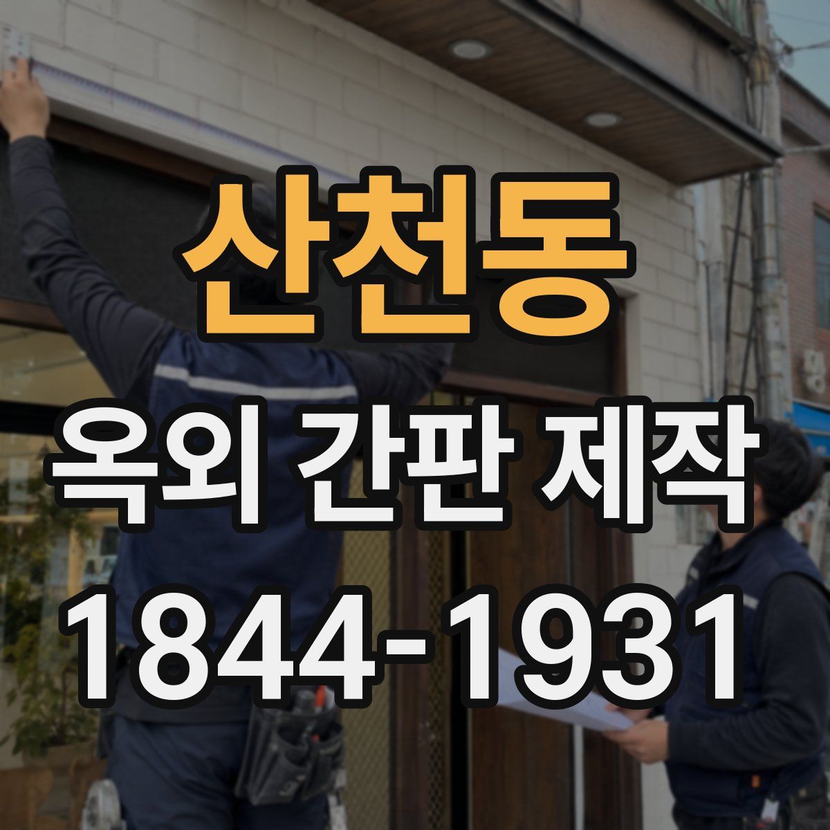산천동 옥외 간판 제작