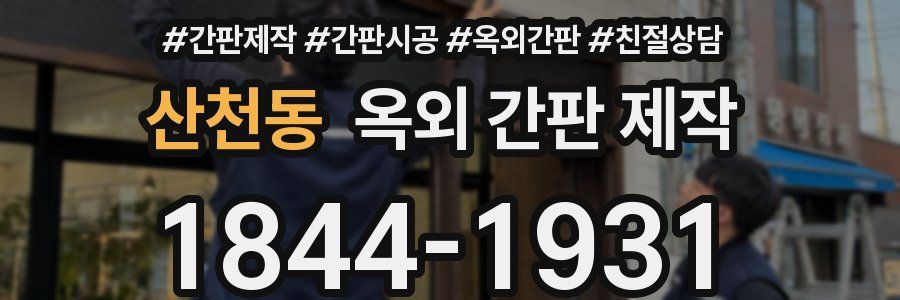 산천동 옥외 간판 제작