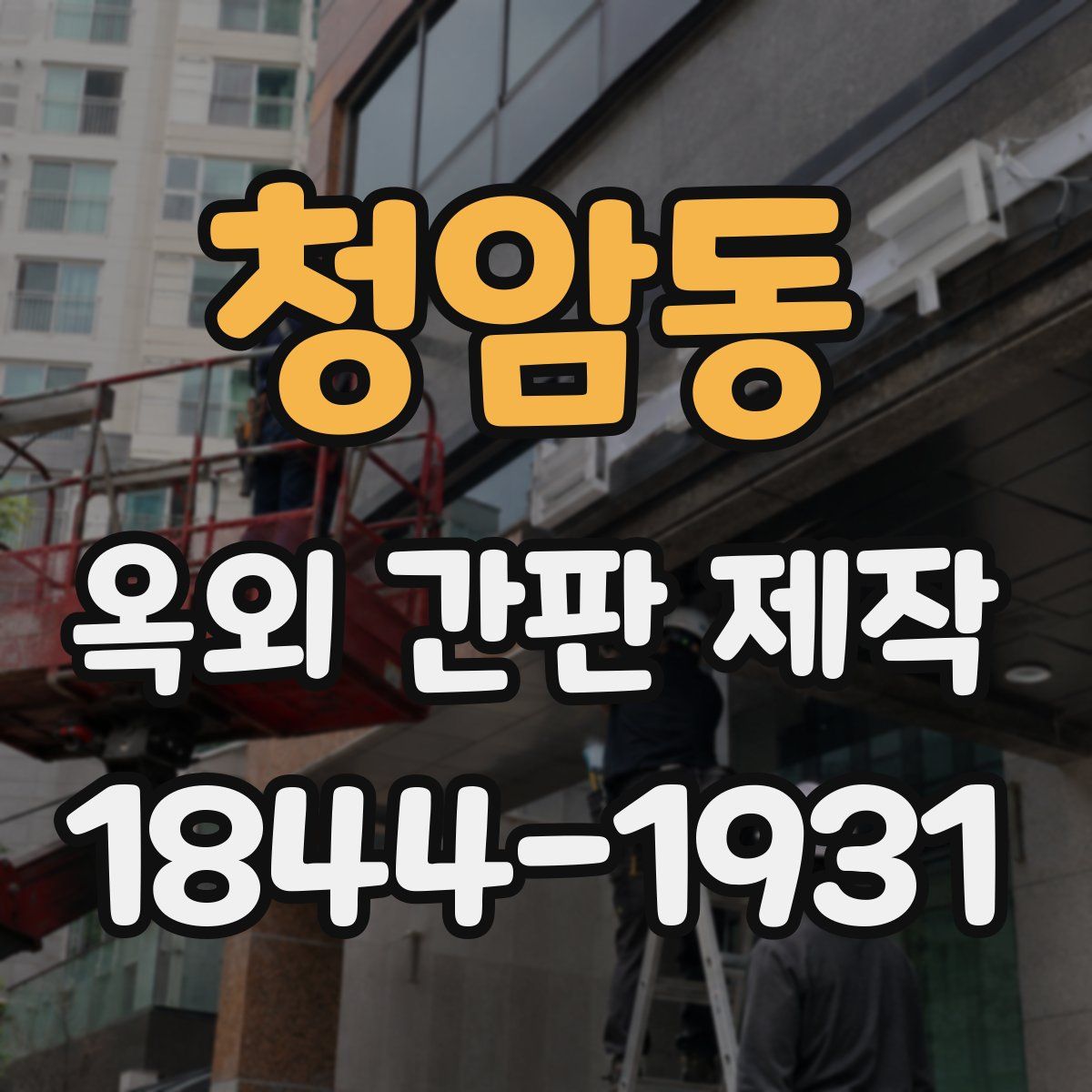 청암동 옥외 간판 제작