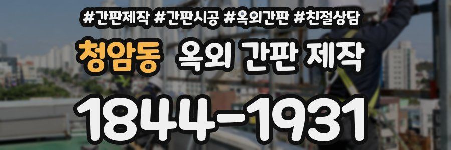 청암동 옥외 간판 제작