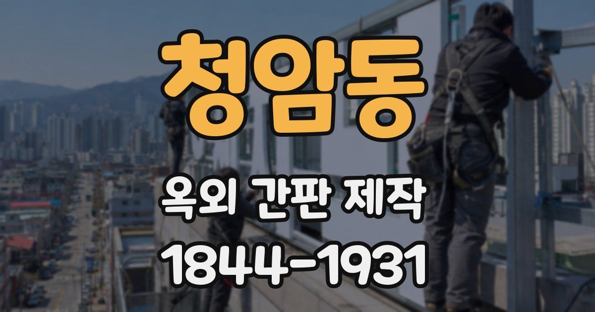 청암동 옥외 간판 제작