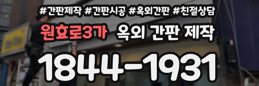 원효로3가 옥외 간판 제작