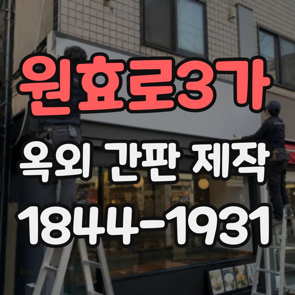 원효로3가 옥외 간판 제작