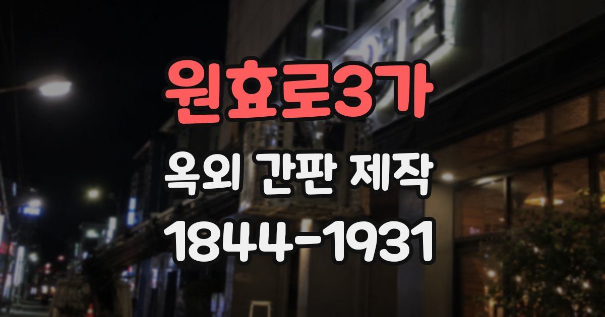 원효로3가 옥외 간판 제작