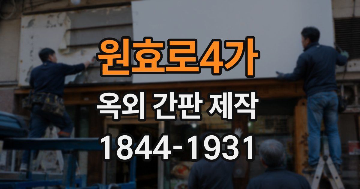 원효로4가 옥외 간판 제작