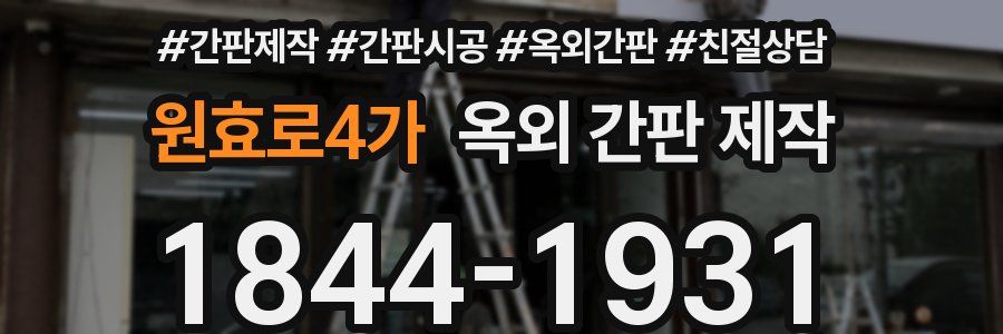 원효로4가 옥외 간판 제작