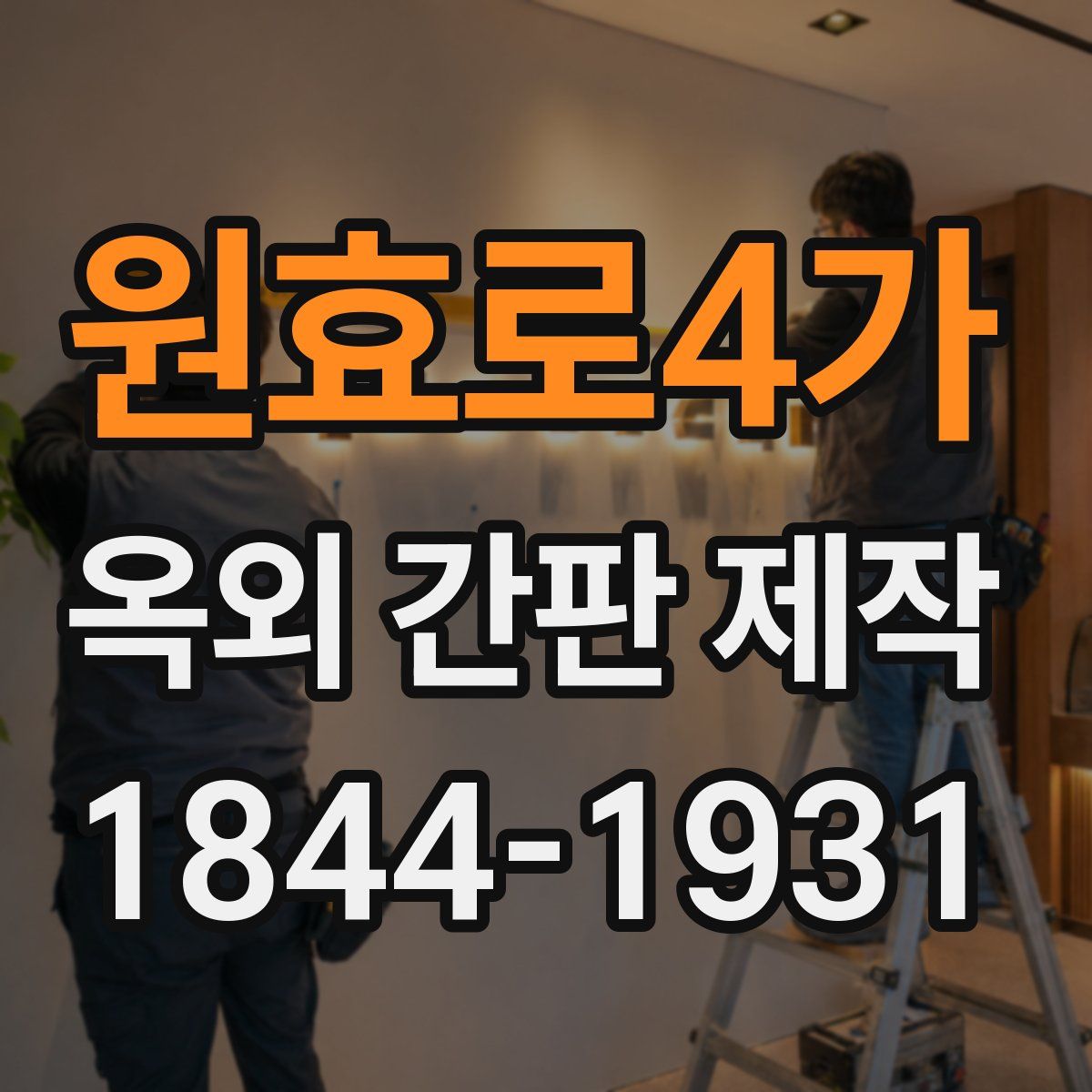 원효로4가 옥외 간판 제작