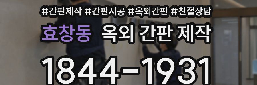 효창동 옥외 간판 제작