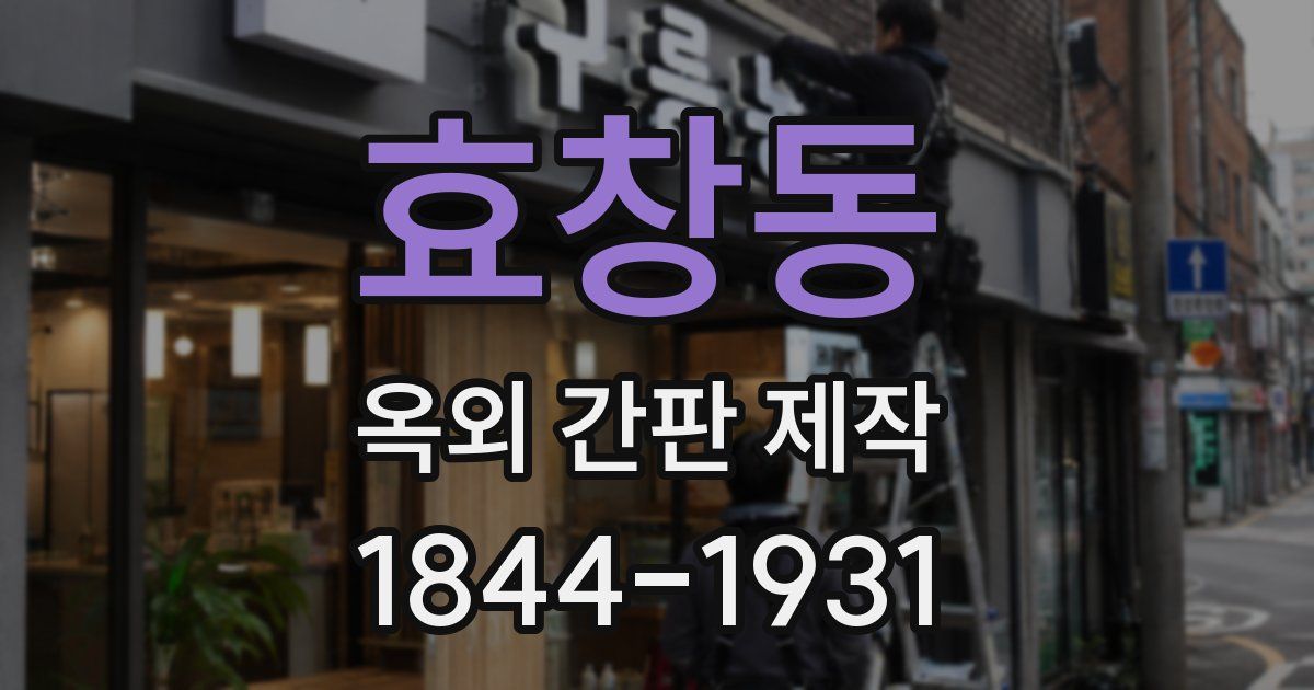 효창동 옥외 간판 제작