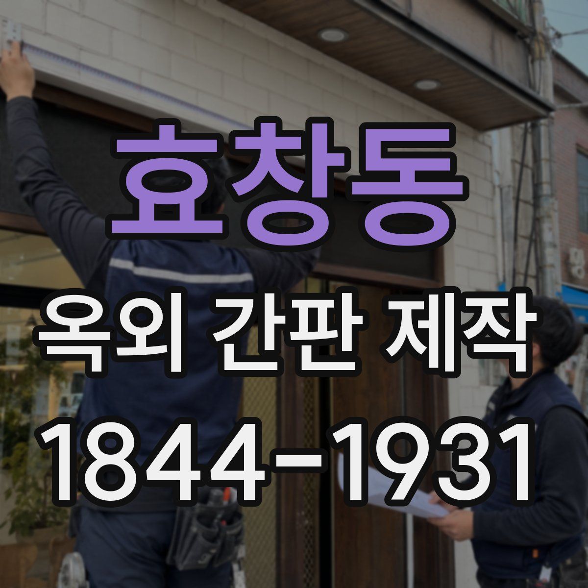 효창동 옥외 간판 제작