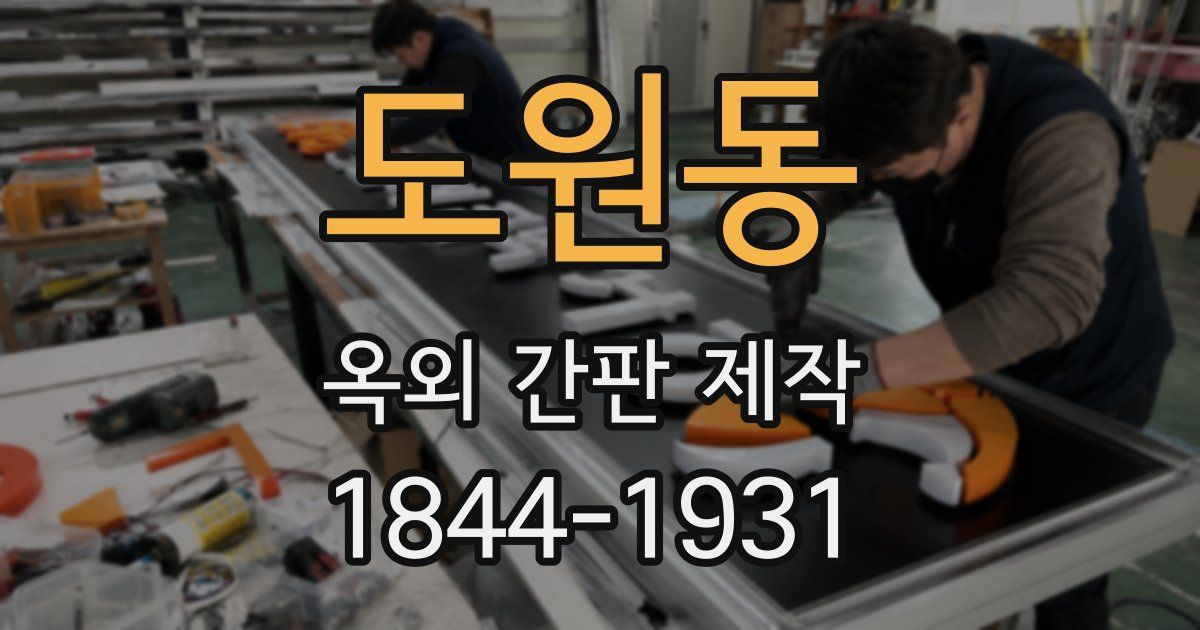 도원동 옥외 간판 제작