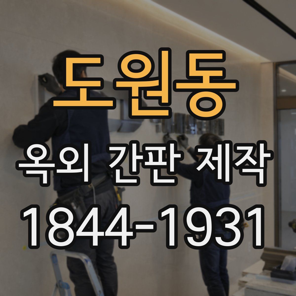 도원동 옥외 간판 제작