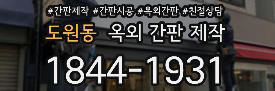 도원동 옥외 간판 제작