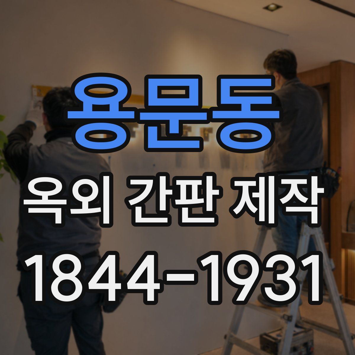 용문동 옥외 간판 제작