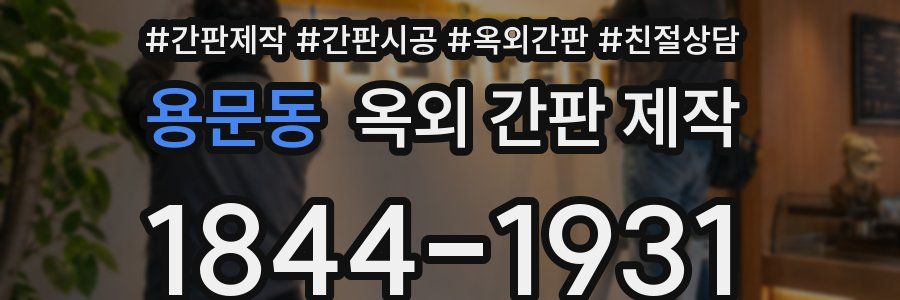 용문동 옥외 간판 제작
