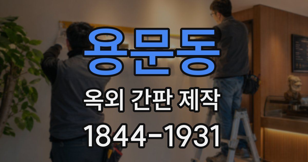 용문동 옥외 간판 제작