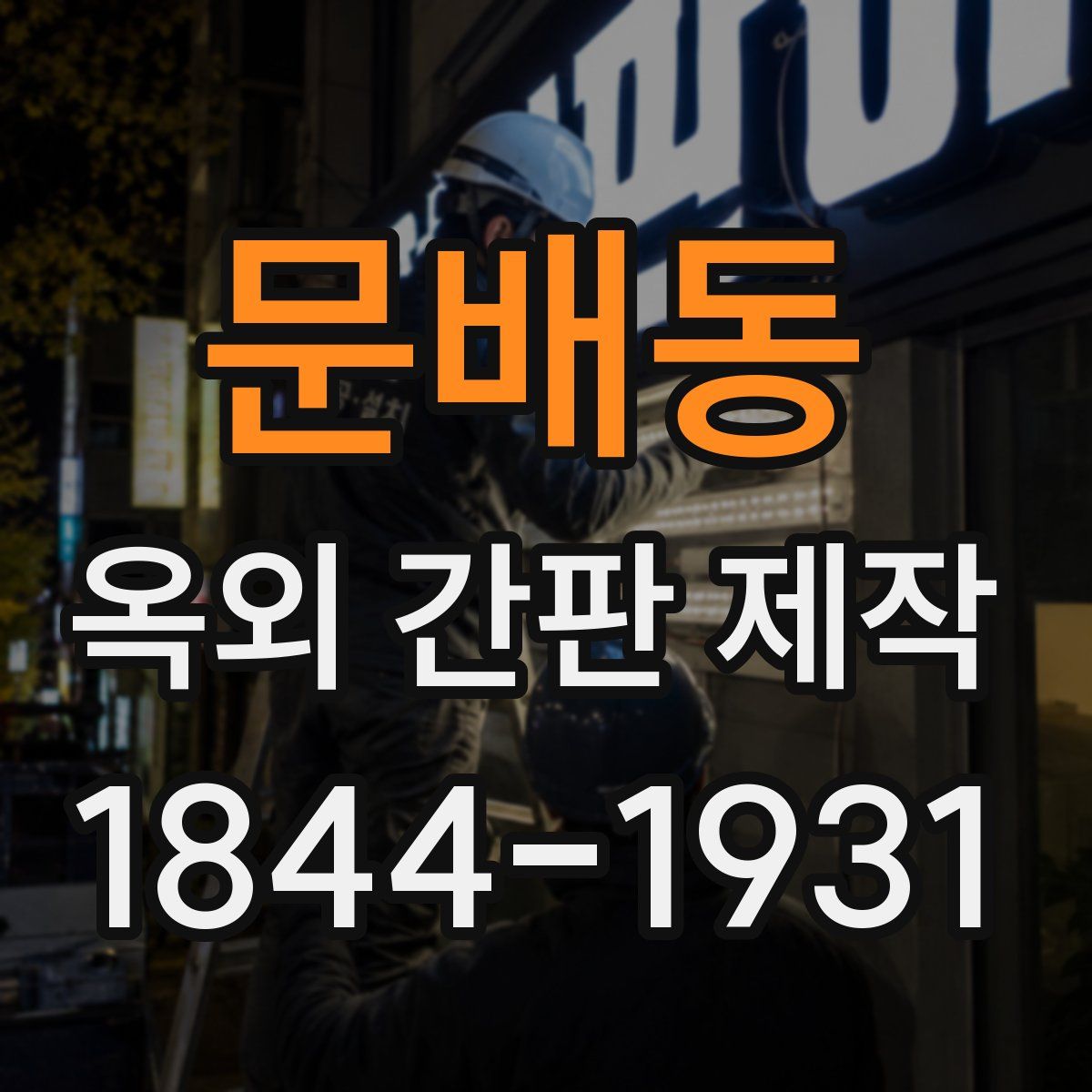 문배동 옥외 간판 제작