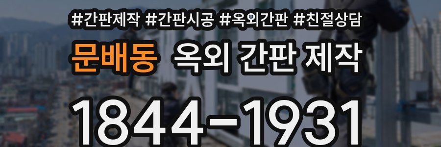 문배동 옥외 간판 제작