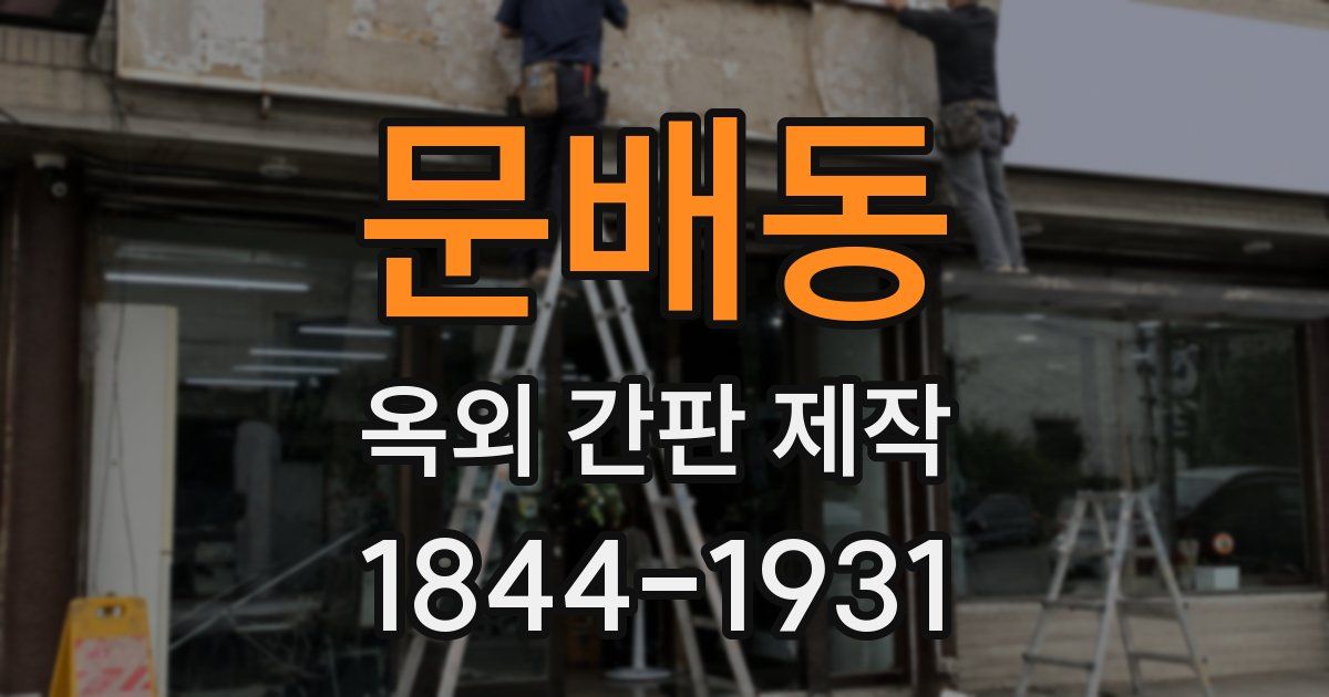 문배동 옥외 간판 제작